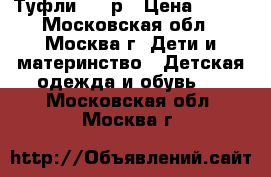 Туфли  35 р › Цена ­ 350 - Московская обл., Москва г. Дети и материнство » Детская одежда и обувь   . Московская обл.,Москва г.